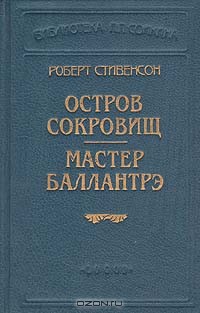 Мастер Баллантрэ - Стивенсон Роберт Льюис - Читать 📖 Читать онлайн 👀 Читаемые книги читать онлайн бесплатно 🔥 booksread-online.com