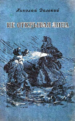 Не открывая лица - Далекий Николай Александрович - Читать 📖 Читать онлайн 👀 Читаемые книги читать онлайн бесплатно 🔥 booksread-online.com