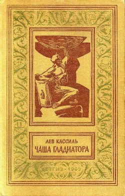 Чаша гладиатора (с иллюстрациями) - Кассиль Лев Абрамович - Читать 📖 Читать онлайн 👀 Читаемые книги читать онлайн бесплатно 🔥 booksread-online.com