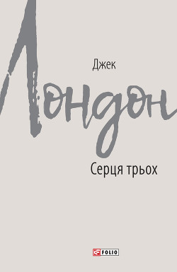 Серця трьох - Лондон Джек - Читать | Читать онлайн | Читаемые книги читать онлайн бесплатно | booksread-online.com