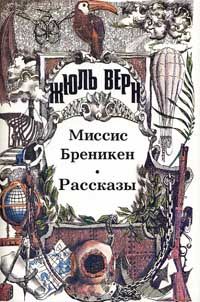Жюль Верн - Миссис Брэникен [Миссис Бреникен] - Читать 📖 Читать онлайн 👀 Читаемые книги читать онлайн бесплатно 🔥 booksread-online.com