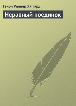 Неравный поединок - Хаггард Генри Райдер - Читать 📖 Читать онлайн 👀 Читаемые книги читать онлайн бесплатно 🔥 booksread-online.com