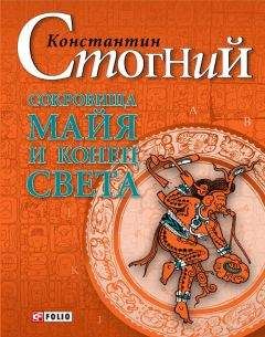 Константин Стогний - Сокровища майя и конец света - Читать 📖 Читать онлайн 👀 Читаемые книги читать онлайн бесплатно 🔥 booksread-online.com