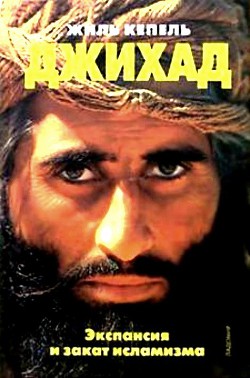 Джихад. Экспансия и закат исламизма - Кепель Жиль - Читать 📖 Читать онлайн 👀 Читаемые книги читать онлайн бесплатно 🔥 booksread-online.com