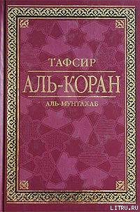 Тафсир Аль-Коран - Аль - Мунтахаб - Читать 📖 Читать онлайн 👀 Читаемые книги читать онлайн бесплатно 🔥 booksread-online.com