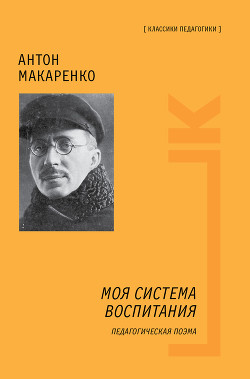 Том 3. Педагогическая поэма - Макаренко Антон Семенович - Читать | Читать онлайн | Читаемые книги читать онлайн бесплатно | booksread-online.com