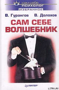 Сам себе волшебник - Долохов Владимир Афанасьевич - Читать 📖 Читать онлайн 👀 Читаемые книги читать онлайн бесплатно 🔥 booksread-online.com