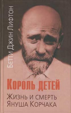 Король детей. Жизнь и смерть Януша Корчака - Лифтон Бетти Джин - Читать 📖 Читать онлайн 👀 Читаемые книги читать онлайн бесплатно 🔥 booksread-online.com