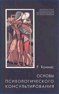 Основы психологического консультирования - Кочюнас Римантас - Читать 📖 Читать онлайн 👀 Читаемые книги читать онлайн бесплатно 🔥 booksread-online.com