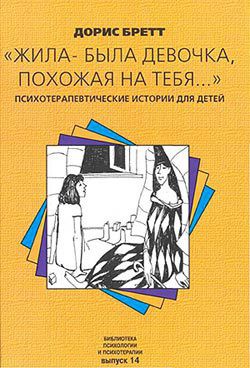 Жила-была девочка, похожая на тебя… - Бретт Дорис - Читать 📖 Читать онлайн 👀 Читаемые книги читать онлайн бесплатно 🔥 booksread-online.com