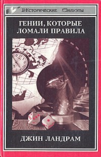 Четырнадцать гениев, которые ломали правила. - Ландрам Джин - Читать 📖 Читать онлайн 👀 Читаемые книги читать онлайн бесплатно 🔥 booksread-online.com