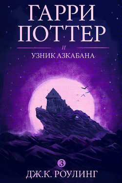 Гарри Поттер и узник Азкабана - Роулинг Джоан Кэтлин - Читать | Читать онлайн | Читаемые книги читать онлайн бесплатно | booksread-online.com