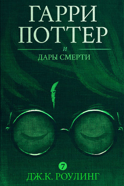Гарри Поттер и Дары Смерти - Роулинг Джоан Кэтлин - Читать | Читать онлайн | Читаемые книги читать онлайн бесплатно | booksread-online.com
