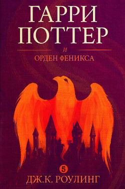 Гарри Поттер и Орден Феникса - Роулинг Джоан Кэтлин - Читать | Читать онлайн | Читаемые книги читать онлайн бесплатно | booksread-online.com