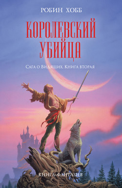 Королевский убийца - Хобб Робин - Читать | Читать онлайн | Читаемые книги читать онлайн бесплатно | booksread-online.com