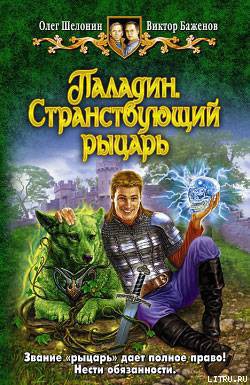 Паладин. Странствующий рыцарь - Шелонин Олег Александрович - Читать 📖 Читать онлайн 👀 Читаемые книги читать онлайн бесплатно 🔥 booksread-online.com