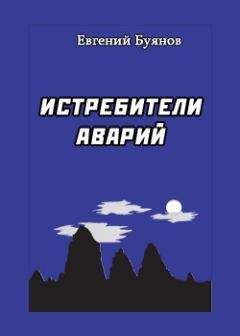 Евгений Буянов - Истребители аварий - Читать 📖 Читать онлайн 👀 Читаемые книги читать онлайн бесплатно 🔥 booksread-online.com
