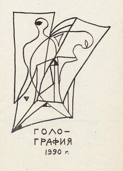 Голо-графия - Кедров Константин Александрович "brenko" - Читать 📖 Читать онлайн 👀 Читаемые книги читать онлайн бесплатно 🔥 booksread-online.com