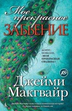 Джейми Макгвайр - Мое прекрасное забвение - Читать | Читать онлайн | Читаемые книги читать онлайн бесплатно | booksread-online.com