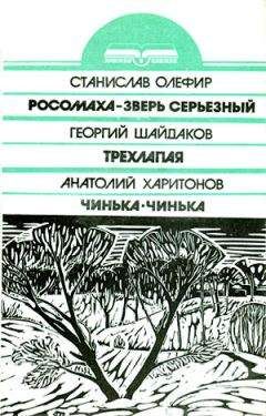 Георгий Шайдаков - Трехлапая - Читать 📖 Читать онлайн 👀 Читаемые книги читать онлайн бесплатно 🔥 booksread-online.com