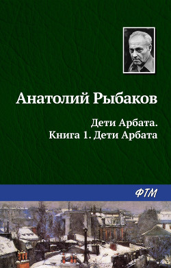 Дети Арбата - Рыбаков Анатолий Наумович - Читать 📖 Читать онлайн 👀 Читаемые книги читать онлайн бесплатно 🔥 booksread-online.com