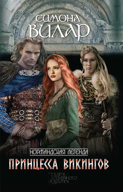 Принцесса викингов - Вилар Симона - Читать 📖 Читать онлайн 👀 Читаемые книги читать онлайн бесплатно 🔥 booksread-online.com