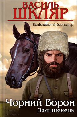 Залишенець. Чорний ворон - Шкляр Василь - Читать 📖 Читать онлайн 👀 Читаемые книги читать онлайн бесплатно 🔥 booksread-online.com