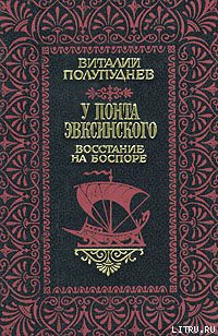 Восстание на Боспоре - Полупуднев Виталий Максимович - Читать 📖 Читать онлайн 👀 Читаемые книги читать онлайн бесплатно 🔥 booksread-online.com