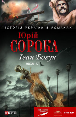 Іван Богун. У 2 тт. Том 2 - Сорока Юрій В. - Читать | Читать онлайн | Читаемые книги читать онлайн бесплатно | booksread-online.com