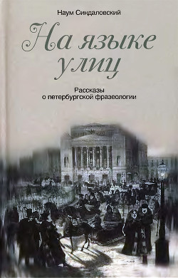 На языке улиц. Рассказы о петербургской фразеологии - Синдаловский Наум Александрович - Читать 📖 Читать онлайн 👀 Читаемые книги читать онлайн бесплатно 🔥 booksread-online.com
