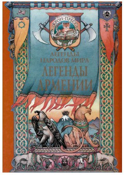 Легенды Армении - Ованесян Роберт - Читать 📖 Читать онлайн 👀 Читаемые книги читать онлайн бесплатно 🔥 booksread-online.com