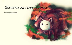 Шалость на семи хвостах (СИ) - "Бродяга-с-Города" - Читать 📖 Читать онлайн 👀 Читаемые книги читать онлайн бесплатно 🔥 booksread-online.com