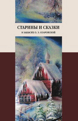 Старины и сказки в записях О. Э. Озаровской - Озаровская Ольга Эрастовна - Читать 📖 Читать онлайн 👀 Читаемые книги читать онлайн бесплатно 🔥 booksread-online.com