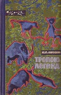 Игорь Акимушкин - Тропою легенд - Читать 📖 Читать онлайн 👀 Читаемые книги читать онлайн бесплатно 🔥 booksread-online.com