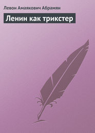 Ленин как трикстер - Абрамян Левон Амаякович - Читать | Читать онлайн | Читаемые книги читать онлайн бесплатно | booksread-online.com