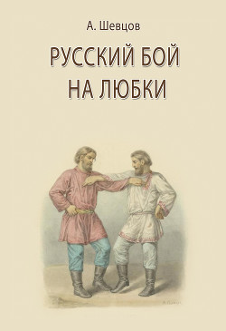 Русский бой на Любки - Шевцов Александр А. - Читать 📖 Читать онлайн 👀 Читаемые книги читать онлайн бесплатно 🔥 booksread-online.com