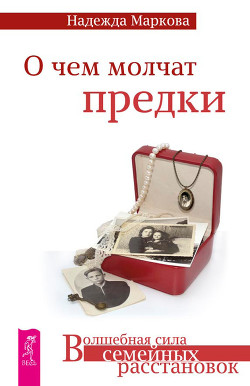 О чем молчат предки - Маркова Надежда - Читать | Читать онлайн | Читаемые книги читать онлайн бесплатно | booksread-online.com
