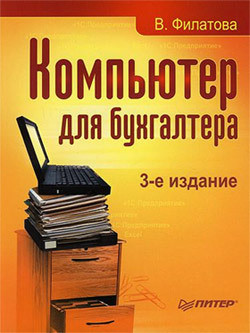 Компьютер для бухгалтера - Филатова Виолетта - Читать 📖 Читать онлайн 👀 Читаемые книги читать онлайн бесплатно 🔥 booksread-online.com