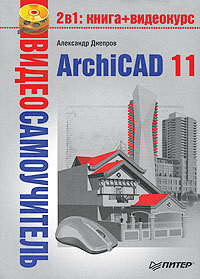 ArchiCAD 11 - Днепров Александр Г. - Читать 📖 Читать онлайн 👀 Читаемые книги читать онлайн бесплатно 🔥 booksread-online.com