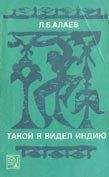 Леонид Алаев - Такой я видел Индию - Читать 📖 Читать онлайн 👀 Читаемые книги читать онлайн бесплатно 🔥 booksread-online.com