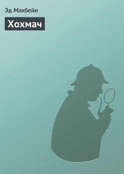 Хохмач - Макбейн Эд - Читать 📖 Читать онлайн 👀 Читаемые книги читать онлайн бесплатно 🔥 booksread-online.com
