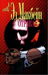 Отрава - Макбейн Эд - Читать 📖 Читать онлайн 👀 Читаемые книги читать онлайн бесплатно 🔥 booksread-online.com
