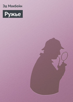 Ружье - Макбейн Эд - Читать 📖 Читать онлайн 👀 Читаемые книги читать онлайн бесплатно 🔥 booksread-online.com