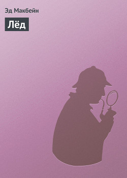 Лёд - Макбейн Эд - Читать 📖 Читать онлайн 👀 Читаемые книги читать онлайн бесплатно 🔥 booksread-online.com