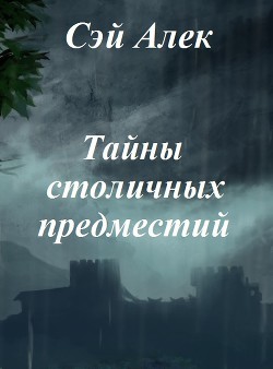 Тайны столичных предместий (СИ) - Герасимов Алексей "Сэй Алек" - Читать 📖 Читать онлайн 👀 Читаемые книги читать онлайн бесплатно 🔥 booksread-online.com