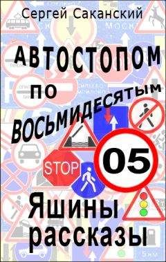 Сергей Саканский - Автостопом по восьмидесятым. Яшины рассказы 05 - Читать 📖 Читать онлайн 👀 Читаемые книги читать онлайн бесплатно 🔥 booksread-online.com