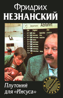 Плутоний для «Иисуса» - Незнанский Фридрих Евсеевич - Читать 📖 Читать онлайн 👀 Читаемые книги читать онлайн бесплатно 🔥 booksread-online.com