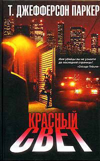 Красный свет - Паркер Т. Джефферсон - Читать 📖 Читать онлайн 👀 Читаемые книги читать онлайн бесплатно 🔥 booksread-online.com