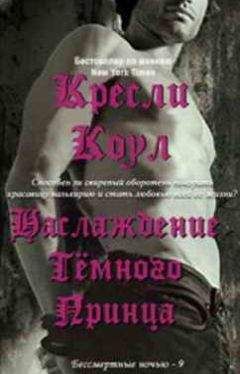 Кресли Коул - Наслаждение Темного Принца - Читать 📖 Читать онлайн 👀 Читаемые книги читать онлайн бесплатно 🔥 booksread-online.com