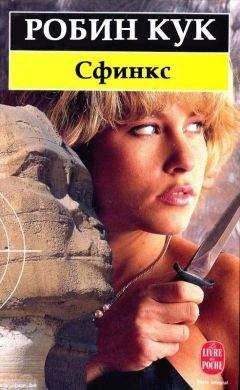 Робин Кук - Сфинкс - Читать 📖 Читать онлайн 👀 Читаемые книги читать онлайн бесплатно 🔥 booksread-online.com
